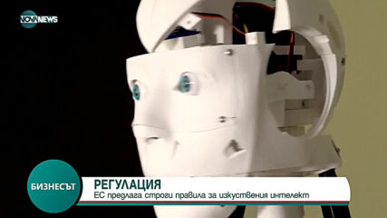ЕС предлага строги правила за изкуствения интелект