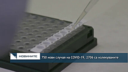 750 нови случая на COVID-19, 2706 са излекуваните