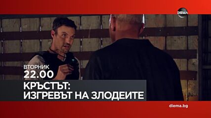 "Кръстът: Изгревът на злодеите" на 15 юли, вторник от 22.00 ч. по DIEMA