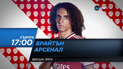 Брайтън-Арсенал на 14 март, събота от 17.00 ч. по DIEMA SPORT 2