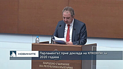 Парламентът прие доклада на КПКОНПИ за 2020 година