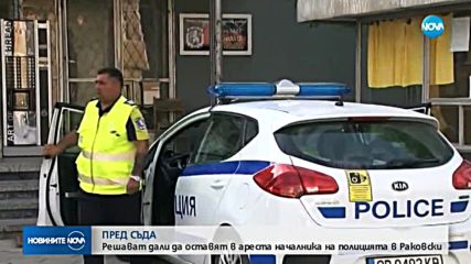 Решават дали да оставят в ареста началника на полицията в Раковски