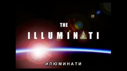 Илюминати(1/8)новият световен ред