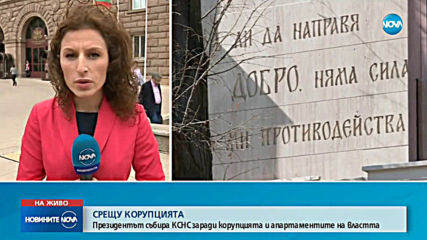 Президентът свиква заседание на КСНС