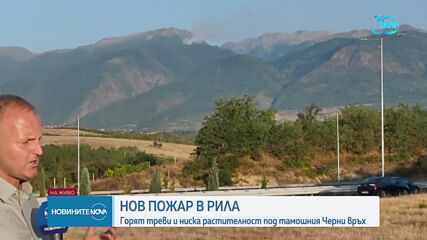 Пожар в Рила