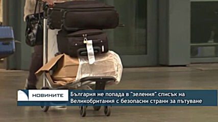 България не попада в "зеления" списък на Великобритания с безопасни страни за пътуване