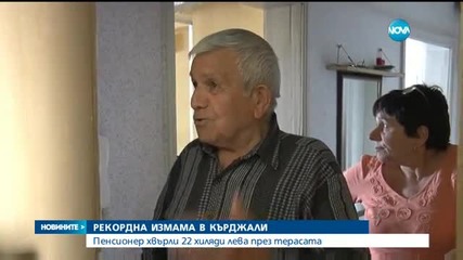 Телефонни измамници взеха 22 000 лева от възрастен мъж