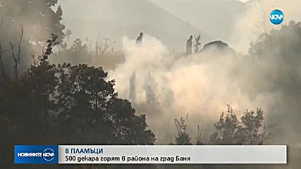 Горят 500 декара в района на град Баня