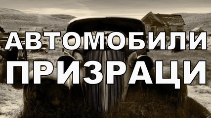 Автомобили-призраци