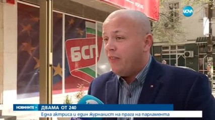 ДВАМА ОТ 240: Една актриса и един журналист на прага на парламента