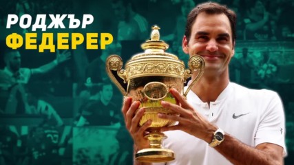 Роджър Федерер: Маестрото от Базел