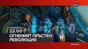 "Огненият пръстен: Революция" на 10 юли, четвъртък от 22.00 ч. по DIEMA