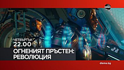 "Огненият пръстен: Революция" на 10 юли, четвъртък от 22.00 ч. по DIEMA