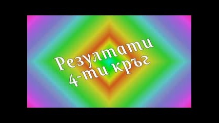 Резултати 4-ти кръг