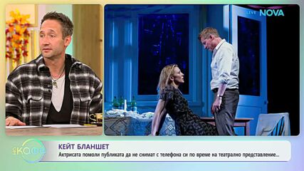 Кейт Бланшет помоли публиката без снимки по време на представление | На кафе | 23 септ. 2026
