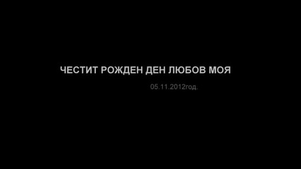 Честит Рожден Ден Любов Моя