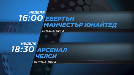 Евертън - Манчестър Юн-Арсенал - Челси на 06 септември, неделя от 16-18:30 ч. по DIEMA SPORT 2