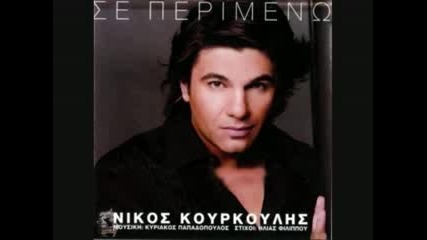Nikos Kourkoulis - Mia nixta ston paradeiso