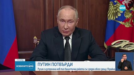 Путин: Русия изстреля балистична ракета със среден обсег срещу Украйна