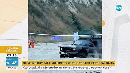 Заснеха джип между плажуващите в местността "Паша дере" край Варна