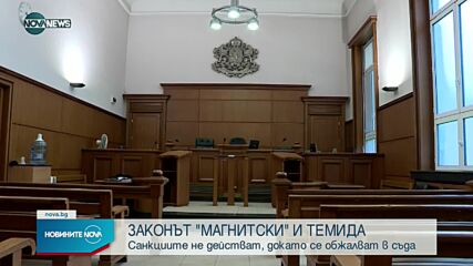 Санкциите по закона "Магнитски" не действат, докато се обжалват в съда