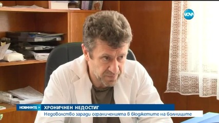 Недоволство заради ограниченията в бюджетите на болниците
