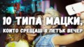 10 типа мацки, които срещаш в петък вечер