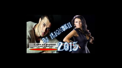 Galin Ft Dzhena - S Menе Da Varvish 2014 Dj Iliqnskii