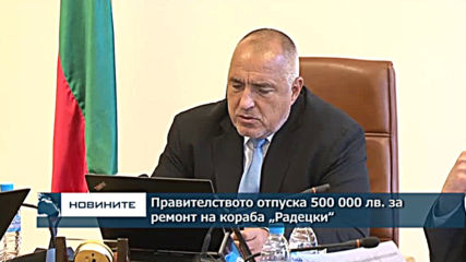 Правителството отпуска 500 000 лв. за ремонт на кораба „Радецки“