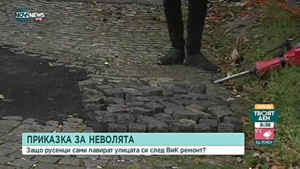 КУРИОЗ: Жители на Русе сами закърпват улична дупка