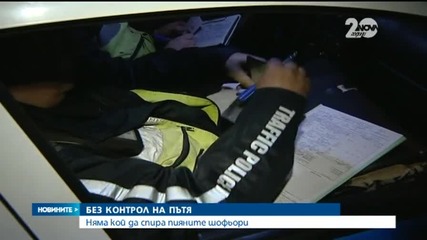 Няма кой да спира пияните шофьори