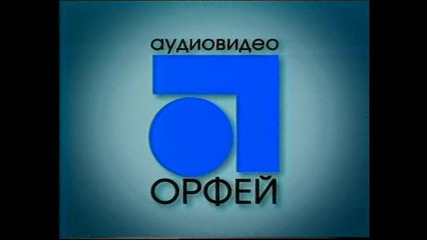 Отваряне На Иконостасът На Аудио Видео Орфей 2004 Dvd Rip