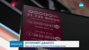 ОГРОМЕН ДЖАКПОТ: Късметлия от Калифорния печели 1,760 милиарда долара