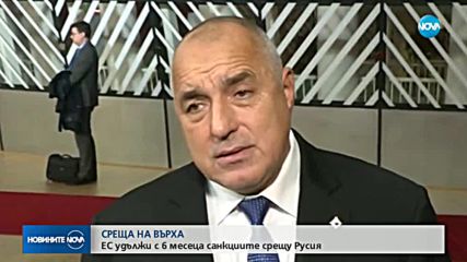 ЕС удължи санкциите срещу Русия с още 6 месеца