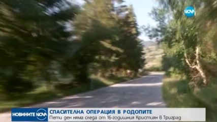 Пети ден без следа от ученика, блъснал туристи в Триград