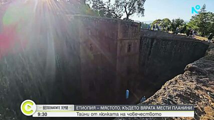 "Непознатите земи": Етиопия - земята на древните чудеса и свещените църкви