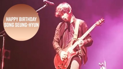Срещнете се с този рожденик: Южнокорейският рокаджия Song Seung-hyun
