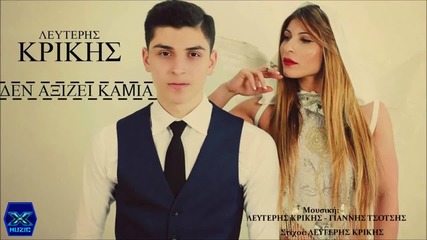 Λευτέρης Κρίκης - Δεν αξίζει καμία - никоя не става