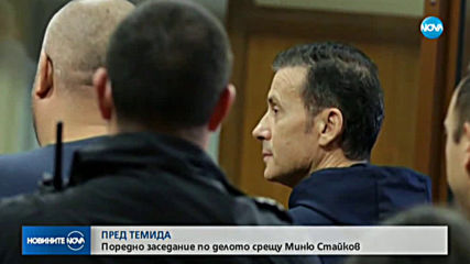 Поредно заседание по дело срещу алкохолния бос Миню Стайков