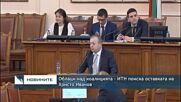 Облаци над коалицията - ИТН поиска оставката на Христо Иванов