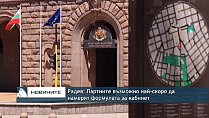 Радев: Партиите възможно най-скоро да намерят формулата за кабинет