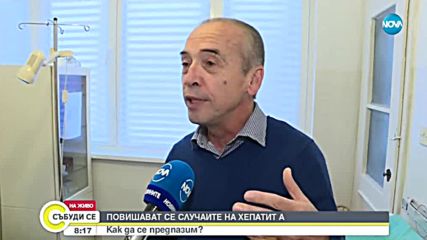 ПОВИШАТ СЕ СЛУЧАИТЕ НА ХЕПАТИТ А: Как да се предпазим?