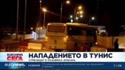 Вътрешният министър на Тунис обеща да стабилизира страната след атентата