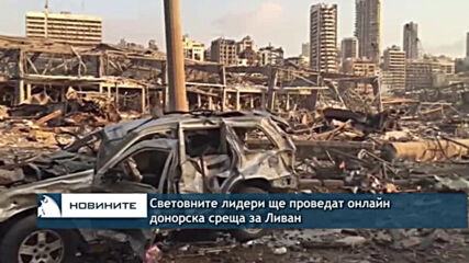 Световните лидери ще проведат онлайн донорска среща за Ливан