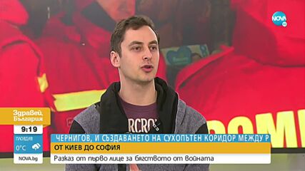 ОТ УКРАЙНА ДО СОФИЯ: Как едно семейство успя да се спаси от бомбите в Киев
