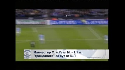 "Манчестър Сити" и "Реал Мадрид" – 1:1 и гражданите са аут от Шампионската лига