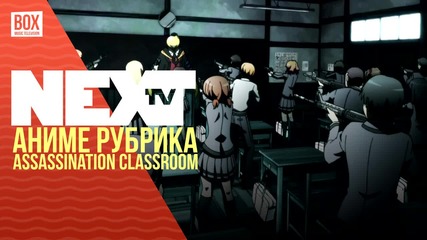 NEXTTV 024: Аниме Рубрика: Assassination Classroom