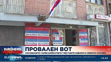 Сърбите бойкотират местните избори в Северно Косово