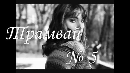 Трамвай № 5 В Късен Час