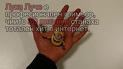 Италианец се прослави с 3D рисунки по ръцете си